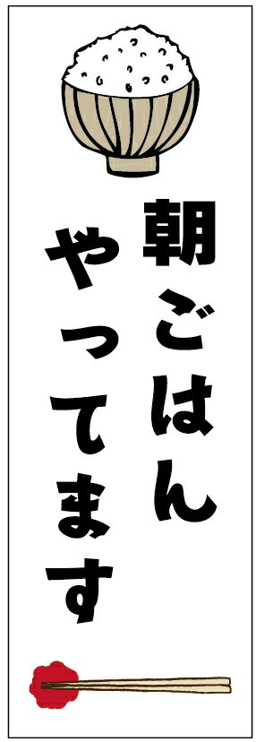 のぼり旗　朝ごはんのぼり旗寸法60×180 丈夫で長持ち【四辺標準縫製】のぼり旗 送料無料【3枚以上で】のぼり旗 オリジナル／文字変更可／条件付き送料無料のサムネイル
