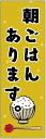 のぼり旗　朝ごはんのぼり旗寸法60×180 丈夫で長持ち【四辺標準縫製】のぼり旗 送料無料【3枚以上で】のぼり旗 オリジナル／文字変更可／条件付き送料無料