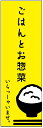 のぼり旗ごはんとお惣菜のぼり旗寸法60×180 丈夫で長持ち【四辺標準縫製】のぼり旗 送料無料【3枚以上で】のぼり旗 オリジナル／文字変更可／条件付き送料無料