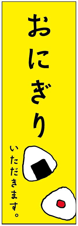 のぼり旗おにぎりのぼり旗寸法60×180 丈夫で長持ち【四辺標準縫製】のぼり旗 送料無料【3枚以上で】の..