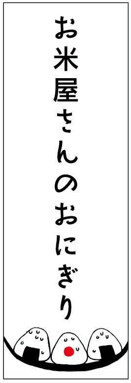 のぼり旗おにぎりのぼり旗・米屋のぼり旗寸法60×180 丈夫で長持ち【四辺標準縫製】のぼり旗 送料無料【3枚以上で】のぼり旗 オリジナル／文字変更可／条件付き送料無料