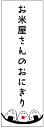 のぼり旗おにぎりのぼり旗・米屋のぼり旗寸法60 180 丈夫で長持ち【四辺標準縫製】のぼり旗 送料無料【3枚以上で】のぼり旗 オリジナル／文字変更可／条件付き送料無料