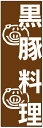 のぼり旗黒豚料理のぼり旗寸法60×180 丈夫で長持ち【四辺標準縫製】のぼり旗 送料無料【3枚以上で】のぼり旗 オリジナル／文字変更可／条件付き送料無料