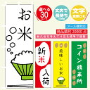 のぼり旗 米・新米入荷 ・コイン精米寸法60 180 丈夫で長持ち【四辺標準縫製】のぼり旗 送料無料【3枚以上で】のぼり旗 オリジナル／文字変更可/米・新米入荷 ・コイン精米のぼり旗／のぼり旗 …