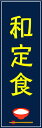 のぼり旗【和定食】寸法60×180 丈夫で長持ち【四辺標準縫製】のぼり旗 送料無料【3枚以上で】のぼり旗 オリジナル／文字変更可／条件付き送料無料