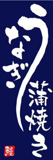 のぼり旗【うなぎ蒲焼き】寸法60×180 丈夫で長持ち【四辺標準縫製】のぼり旗 送料無料【3枚以上で】の..