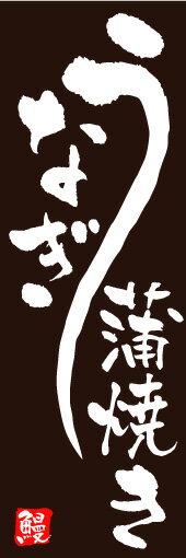 のぼり旗【うなぎ蒲焼き】寸法60×180 丈夫で長持ち【四辺標準縫製】のぼり旗 送料無料【3枚以上で】の..