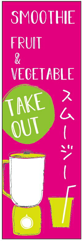 のぼり旗スムージーのぼり旗寸法60×180 丈夫で長持ち【四辺標準縫製】のぼり旗 送料無料【3枚以上で】..