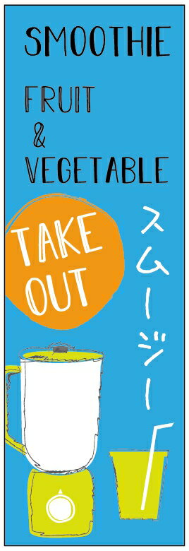 のぼり旗スムージーのぼり旗寸法60×180 丈夫で長持ち【四辺標準縫製】のぼり旗 送料無料【3枚以上で】..