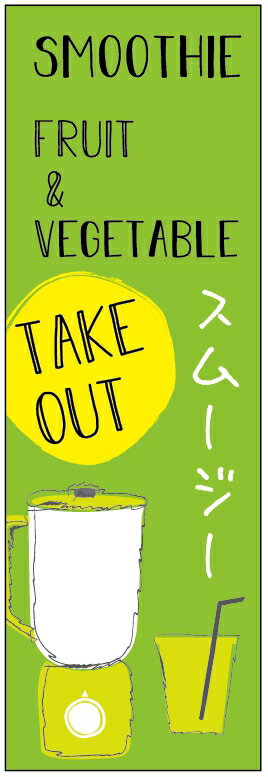 のぼり旗スムージーのぼり旗寸法60×180 丈夫で長持ち【四辺標準縫製】のぼり旗 送料無料【3枚以上で】..