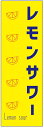 楽天うなぎのぼりのぼり旗 レモンサワー・お酒・居酒屋・バー・アルコール 寸法60×180 丈夫で長持ち【四辺標準縫製】 のぼり旗 オリジナル／文字変更可/レモンサワー・お酒・居酒屋・バー・アルコールのぼり旗／条件付き送料無料