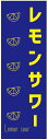 楽天うなぎのぼりのぼり旗 レモンサワー・お酒・居酒屋・バー・アルコール 寸法60×180 丈夫で長持ち【四辺標準縫製】 のぼり旗 オリジナル／文字変更可/レモンサワー・お酒・居酒屋・バー・アルコールのぼり旗／条件付き送料無料