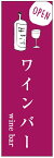 のぼり旗 ワインバー・お酒・アルコール 寸法60×180 丈夫で長持ち【四辺標準縫製】 のぼり旗 オリジナル／文字変更可/ワインバー・お酒・アルコールのぼり旗／条件付き送料無料