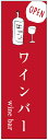 楽天うなぎのぼりのぼり旗 ワインバー・お酒・アルコール 寸法60×180 丈夫で長持ち【四辺標準縫製】 のぼり旗 オリジナル／文字変更可/ワインバー・お酒・アルコールのぼり旗／条件付き送料無料