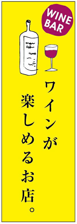 楽天うなぎのぼりのぼり旗 ワインバー・お酒・アルコール 寸法60×180 丈夫で長持ち【四辺標準縫製】 のぼり旗 オリジナル／文字変更可/ワインバー・お酒・アルコールのぼり旗／条件付き送料無料