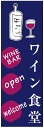 のぼり旗 ワインバー・お酒・アルコール 寸法60 180 丈夫で長持ち【四辺標準縫製】 のぼり旗 オリジナル／文字変更可/ワインバー・お酒・アルコールのぼり旗／条件付き送料無料