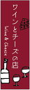 のぼり旗ワインとチーズのぼり旗・酒のぼり旗寸法60×180 丈夫で長持ち【四辺標準縫製】のぼり旗 送料無料【3枚以上で】のぼり旗 オリジナル/文字変更可/条件付き送料無料(3)