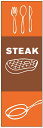 ステーキのぼり旗steak寸法60×180 丈夫で長持ち【四辺標準縫製】のぼり旗 送料無料【3枚以上で】のぼり旗 オリジナル/文字変更可/条件付き送料無料(3)
