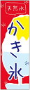 のぼり旗 天然水かき氷のぼり旗寸法60×180 丈夫で長持ち【四辺標準縫製】のぼり旗 送料無料【3枚以上で】のぼり旗 オリジナル/文字変更可/条件付き送料無料