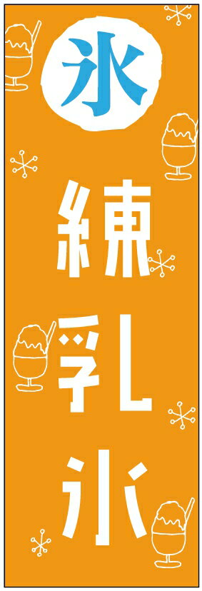 のぼり旗　練乳氷のぼり旗・かき氷のぼり旗寸法60×180 丈夫で長持ち【四辺標準縫製】のぼり旗 送料無料【3枚以上で】のぼり旗 オリジナル／文字変更可／条件付き送料無料のサムネイル