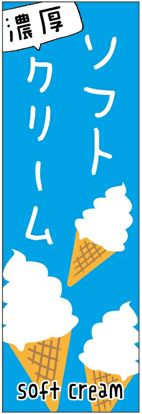 ソフトクリームのぼり旗アイス寸法60×180 丈夫で長持ち【四辺標準縫製】のぼり旗 送料無料【3枚以上で】のぼり旗 オリジナル／文字変更可／条件付き送料無料