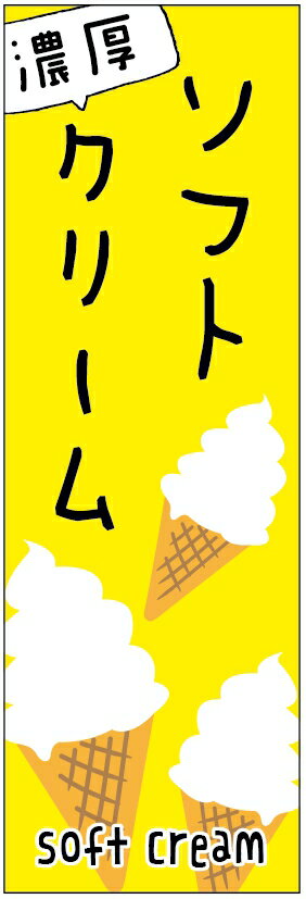 ソフトクリームのぼり旗アイス寸法60×180 丈夫で長持ち【四辺標準縫製】のぼり旗 送料無料【3枚以上で】のぼり旗 オリジナル／文字変更可／条件付き送料無料