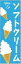 ソフトクリームのぼり旗アイス寸法60×180 丈夫で長持ち【四辺標準縫製】のぼり旗 送料無料【3枚以上で】のぼり旗 オリジナル／文字変更可／条件付き送料無料
