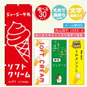 のぼり旗 ソフトクリーム アイスクリーム ジェラート寸法60×180 丈夫で長持ち【四辺標準縫製】のぼり旗 送料無料【3枚以上で】のぼり旗 オリジナル／文字変更可/ソフトクリームのぼり旗／のぼり旗 ジェラート／条件付き送料無料