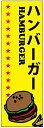 のぼり旗ハンバーガーのぼり旗寸法60×180 丈夫で長持ち【四辺標準縫製】のぼり旗 送料無料【3枚以上で】のぼり旗 オリジナル/文字変更可/条件付き送料無料