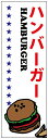 のぼり旗ハンバーガーのぼり旗寸法60×180 丈夫で長持ち【四辺標準縫製】のぼり旗 送料無料【3枚以上で】のぼり旗 オリジナル/文字変更可/条件付き送料無料