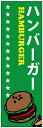 のぼり旗ハンバーガーのぼり旗寸法60×180 丈夫で長持ち【四辺標準縫製】のぼり旗 送料無料【3枚以上で】のぼり旗 オリジナル/文字変更可/条件付き送料無料