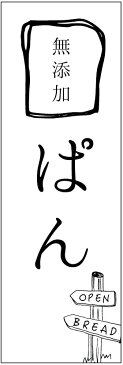 のぼり旗　無添加ぱんのぼり旗・パンのぼり旗