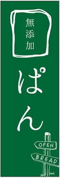 のぼり旗　無添加ぱんのぼり旗・パンのぼり旗