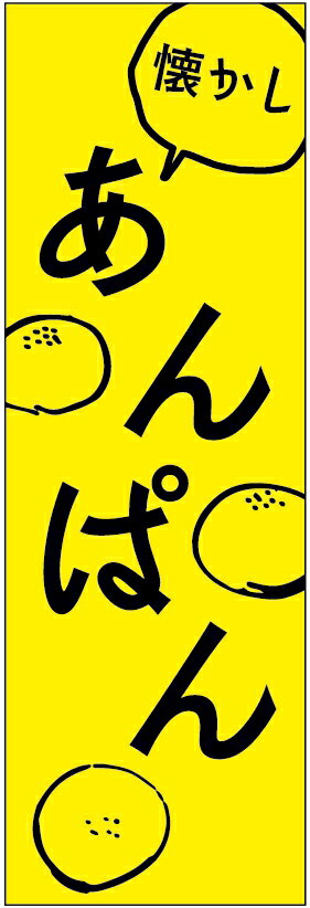 のぼり旗 パン 寸法60×180 丈夫で長持ち【四辺標準縫製】のぼり旗 送料無料【3枚以上で】のぼり旗 オリジナル／文字変更可／パン のぼり旗／のぼり旗 パン／パン屋 のぼり旗／のぼり旗 パン屋／条件付き送料無料