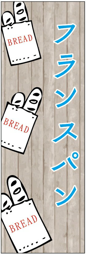 のぼり旗 パン 寸法60×180 丈夫で長持ち【四辺標準縫製】のぼり旗 送料無料【3枚以上で】のぼり旗 オリジナル／文字変更可／パン のぼり旗／のぼり旗 パン／パン屋 のぼり旗／のぼり旗 パン屋／条件付き送料無料