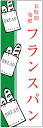 のぼり旗 パン 寸法60×180 丈夫で長持ち【四辺標準縫製】のぼり旗 送料無料【3枚以上で】のぼり旗 オリジナル/文字変更可/パン のぼり旗/のぼり旗 パン/パン屋 のぼり旗/のぼり旗 パン屋/条件付き送料無料(3)
