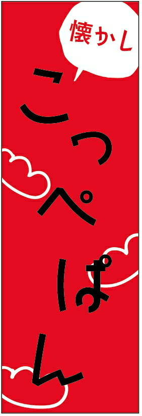 のぼり旗 パン 寸法60×180 丈夫で長持ち【四辺標準縫製】のぼり旗 送料無料【3枚以上で】のぼり旗 オリジナル／文字変更可／パン のぼり旗／のぼり旗 パン／パン屋 のぼり旗／のぼり旗 パン屋／条件付き送料無料