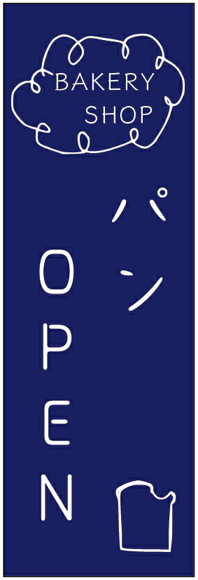 のぼり旗 パン 寸法60×180 丈夫で長持ち【四辺標準縫製】のぼり旗 送料無料【3枚以上で】のぼり旗 オリジナル／文字変更可／パン のぼり旗／のぼり旗 パン／パン屋 のぼり旗／のぼり旗 パン屋／条件付き送料無料