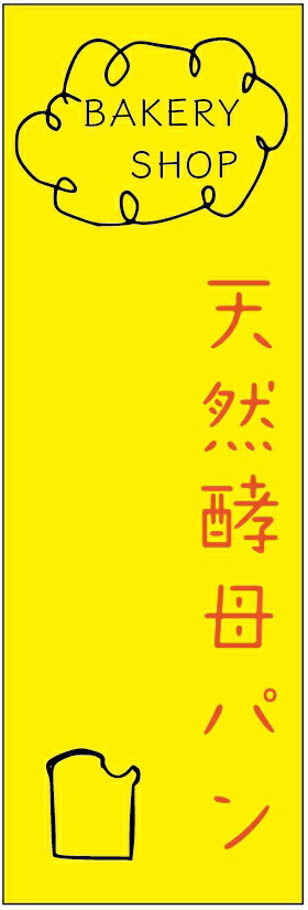 のぼり旗 パン 寸法60×180 丈夫で長持ち【四辺標準縫製】のぼり旗 送料無料【3枚以上で】のぼり旗 オリジナル／文字変更可／パン のぼり旗／のぼり旗 パン／パン屋 のぼり旗／のぼり旗 パン屋／条件付き送料無料(3)