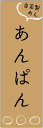 のぼり旗 パン 寸法60×180 丈夫で長持ち【四辺標準縫製】のぼり旗 送料無料【3枚以上で】のぼり旗 オリジナル/文字変更可/パン のぼり旗/のぼり旗 パン/パン屋 のぼり旗/のぼり旗 パン屋/条件付き送料無料(3)