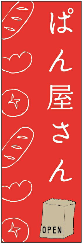 のぼり旗 パン 寸法60×180 丈夫で長持ち【四辺標準縫製】のぼり旗 送料無料【3枚以上で】のぼり旗 オリジナル／文字変更可／パン のぼり旗／のぼり旗 パン／パン屋 のぼり旗／のぼり旗 パン屋／条件付き送料無料