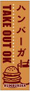 のぼり旗 パン 寸法60×180 丈夫で長持ち【四辺標準縫製】のぼり旗 送料無料【3枚以上で】のぼり旗 オリジナル/文字変更可/パン のぼり旗/のぼり旗 パン/パン屋 のぼり旗/のぼり旗 パン屋/条件付き送料無料(3)