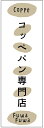 のぼり旗 パン 寸法60×180 丈夫で長持ち【四辺標準縫製】のぼり旗 送料無料【3枚以上で】のぼり旗 オリジナル/文字変更可/パン のぼり旗/のぼり旗 パン/パン屋 のぼり旗/のぼり旗 パン屋/条件付き送料無料(3)