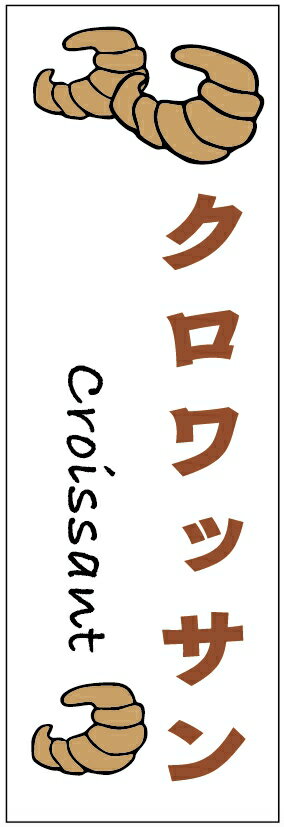 のぼり旗クロワッサンのぼり旗・パンのぼり旗寸法60×180 丈夫で長持ち【四辺標準縫製】のぼり旗 送料無料【3枚以上で】のぼり旗 オリジナル／文字変更可／条件付き送料無料