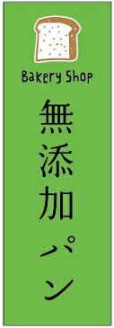 のぼり旗無添加ぱんのぼり旗