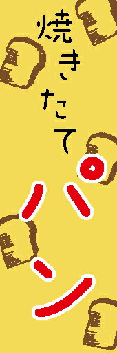 のぼり旗 パン 寸法60×180 丈夫で長持ち【四辺標準縫製】のぼり旗 送料無料【3枚以上で】のぼり旗 オリジナル／文字変更可／パン のぼり旗／のぼり旗 パン／パン屋 のぼり旗／のぼり旗 パン屋／条件付き送料無料