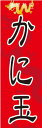 のぼり旗【かに玉】寸法60×180 丈夫で長持ち【四辺標準縫製】のぼり旗 送料無料【3枚以上で】のぼり旗 オリジナル/文字変更可/条件付き送料無料