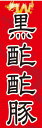 のぼり旗【黒酢酢豚】寸法60×180 丈夫で長持ち【四辺標準縫製】のぼり旗 送料無料【3枚以上で】のぼり旗 オリジナル／文字変更可／条件付き送料無料