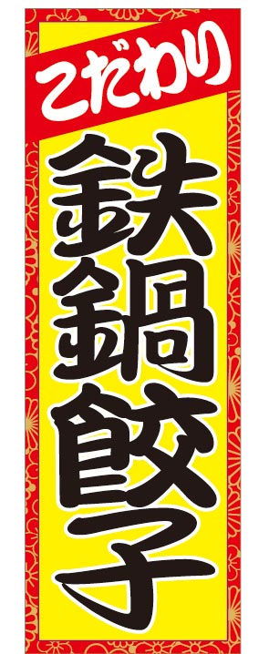 のぼり旗【鉄鍋餃子】寸法60×180 丈夫で長持ち【四辺標準縫製】のぼり旗 送料無料【3枚以上で】のぼり旗 オリジナル／文字変更可／条件付き送料無料