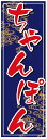 のぼり旗ちゃんぽんのぼり旗寸法60×180 丈夫で長持ち【四辺標準縫製】のぼり旗 送料無料【3枚以上で】のぼり旗 オリジナル/文字変更可/条件付き送料無料